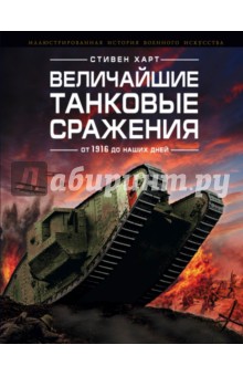 Стивен Харт - Величайшие танковые сражения от 1916 до наших дней обложка книги Стивен Харт - Величайшие танковые сражения от 1916 до наших дней обложка книги