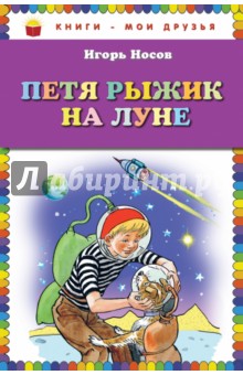 Петя Рыжик на Луне - Игорь Носов
