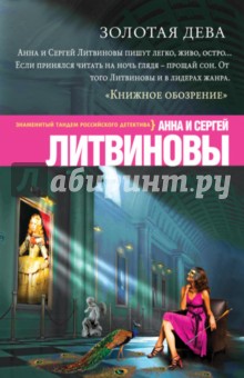 Литвинова, Литвинов - Золотая дева обложка книги Литвинова, Литвинов - Золотая дева обложка книги