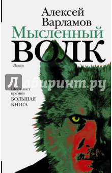Алексей Варламов - Мысленный волк обложка книги Алексей Варламов - Мысленный волк обложка книги