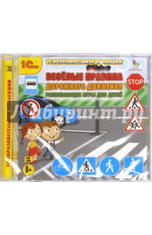 Веселые правила дорожного движения. Развивающие игры для детей (CDpc) Веселые правила дорожного движения. Развивающие игры для детей (CDpc)