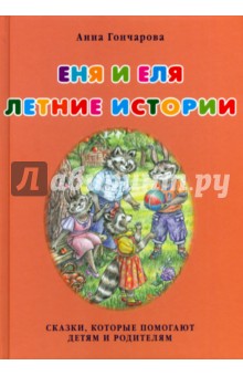 Анна Гончарова - Еня и Еля. Летние истории обложка книги Анна Гончарова - Еня и Еля. Летние истории обложка книги