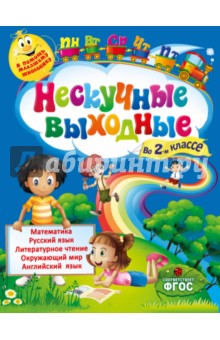 Безкоровайная, Воронко - Нескучные выходные во 2-м классе. ФГОС обложка книги Безкоровайная, Воронко - Нескучные выходные во 2-м классе. ФГОС обложка книги