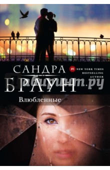 Сандра Браун - Влюбленные обложка книги Сандра Браун - Влюбленные обложка книги