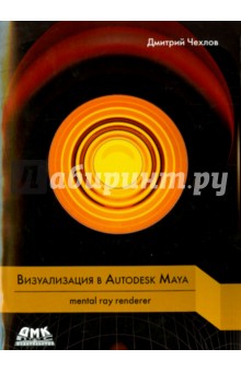 Дмитрий Чехлов - Визуализация в Autodesk Maya. mental ray renderer обложка книги Дмитрий Чехлов - Визуализация в Autodesk Maya. mental ray renderer обложка книги