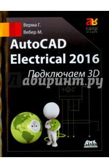 AutoCAD Electrical 2016 Подключаем 3D - Верма, Вебер