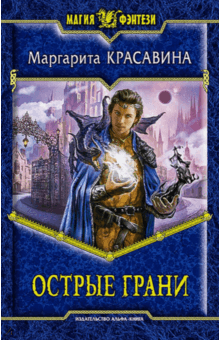 Маргарита Красавина - Острые грани обложка книги Маргарита Красавина - Острые грани обложка книги