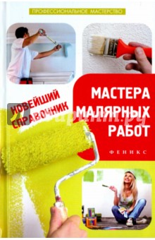 учебник малярные работы