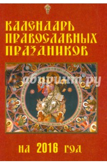 Календарь православных праздников на 2016 год обложка книги Календарь православных праздников на 2016 год обложка книги