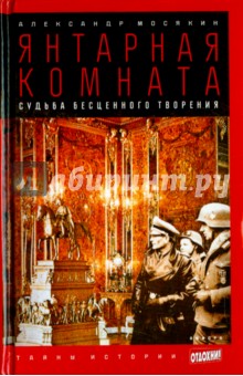 Александр Мосякин - Янтарная комната. Судьба бесценного творения обложка книги Александр Мосякин - Янтарная комната. Судьба бесценного творения обложка книги