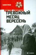Виктор Смирнов - Тревожный месяц вересень обложка книги