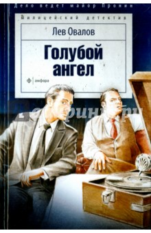 Лев Овалов - Голубой ангел обложка книги Лев Овалов - Голубой ангел обложка книги
