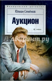 Аукцион - Юлиан Семенов