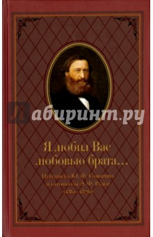 Я любил Вас любовью брата... Переписка Ю.Ф.Самарина и баронессы Э.Ф. Раден (1861-1876)