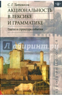 С. Татевосов - Акциональность в лексике и грамматике. Глагол структура события обложка книги С. Татевосов - Акциональность в лексике и грамматике. Глагол структура события обложка книги