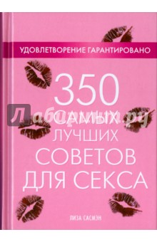350 самых лучших советов для секса - Лиза Сасмэн