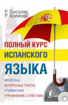 Полный курс испанского языка (+CD) - Гонсалес, Алимова