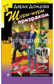 Дарья Донцова - Шуры-муры с призраком обложка книги Дарья Донцова - Шуры-муры с призраком обложка книги