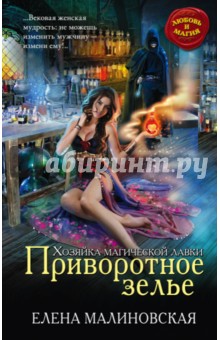 Елена Малиновская - Хозяйка магической лавки. Книга 1. Приворотное зелье обложка книги Елена Малиновская - Хозяйка магической лавки. Книга 1. Приворотное зелье обложка книги