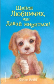 Щенок Любимчик, или Давай мириться! - Холли Вебб