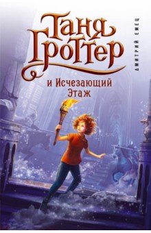 Дмитрий Емец - Таня Гроттер и Исчезающий Этаж обложка книги Дмитрий Емец - Таня Гроттер и Исчезающий Этаж обложка книги