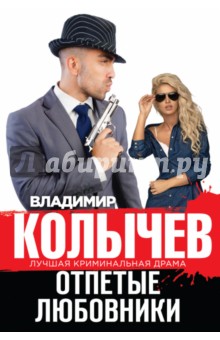 Владимир Колычев - Отпетые любовники обложка книги Владимир Колычев - Отпетые любовники обложка книги