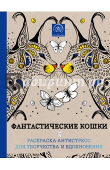 Фантастические кошки. Раскраска-антистресс для творчества и вдохновения