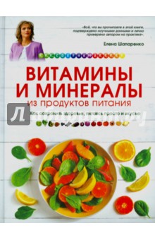 Елена Шапаренко - Витамины и минералы из продуктов питания обложка книги Елена Шапаренко - Витамины и минералы из продуктов питания обложка книги