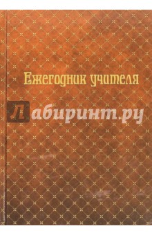 Ежегодник учителя "ШОКОЛАДНАЯ ФАКТУРА" (39741) Ежегодник учителя "ШОКОЛАДНАЯ ФАКТУРА" (39741)