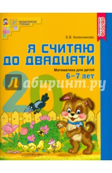 Елена Колесникова - Математика. Я считаю до двадцати. Рабочая тетрадь для детей 6-7 лет. ФГОС ДО обложка книги Елена Колесникова - Математика. Я считаю до двадцати. Рабочая тетрадь для детей 6-7 лет. ФГОС ДО обложка книги