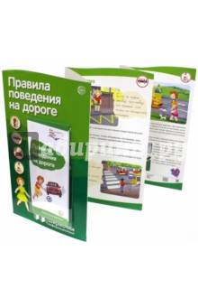 Правила поведения на дороге (с пластиковым карманом) обложка книги Правила поведения на дороге (с пластиковым карманом) обложка книги