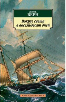 Вокруг света в восемьдесят дней - Жюль Верн