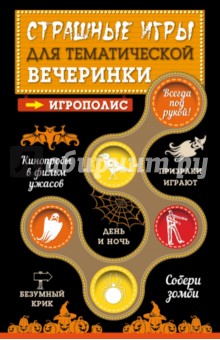 Страшные игры для тематической вечеринки