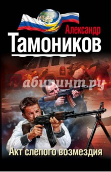 Акт слепого возмездия - Александр Тамоников