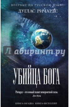 Дуглас Ричардс - Убийца Бога обложка книги Дуглас Ричардс - Убийца Бога обложка книги