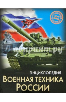 Дмитрий Павлов - Военная техника России обложка книги Дмитрий Павлов - Военная техника России обложка книги