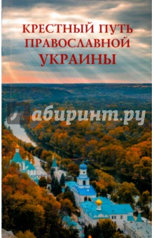 Крестный путь православной Украины обложка книги Крестный путь православной Украины обложка книги