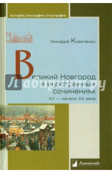 Великий Новгород в иностранных сочинениях. XV - начало XX века - Геннадий Коваленко