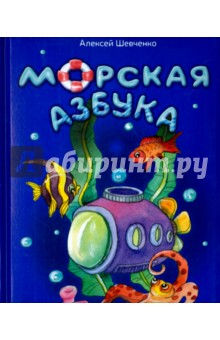 Алексей Шевченко - Морская азбука обложка книги Алексей Шевченко - Морская азбука обложка книги