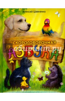 Алексей Шевченко - Скороговорочная азбука обложка книги Алексей Шевченко - Скороговорочная азбука обложка книги