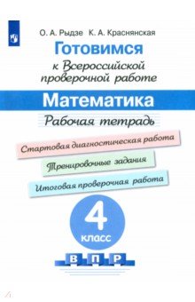 Рыдзе, Краснянская - ВПР. Готовимся к всероссийской проверочной работе. Математика. 4 класс. Рабочая тетрадь. ФГОС обложка книги Рыдзе, Краснянская - ВПР. Готовимся к всероссийской проверочной работе. Математика. 4 класс. Рабочая тетрадь. ФГОС обложка книги
