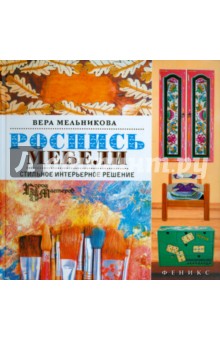 Роспись мебели. Стильное интерьерное решение - Вера Мельникова