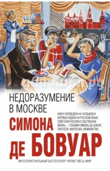 Недоразумение в Москве - Симона Бовуар