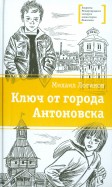 Михаил Логинов - Ключ от города Антоновска обложка книги