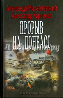 Михайловский, Харников - Прорыв на Донбасс обложка книги Михайловский, Харников - Прорыв на Донбасс обложка книги