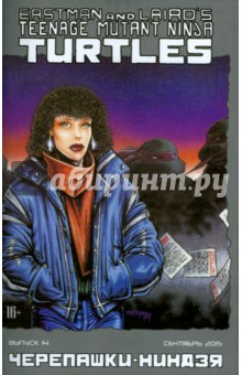 Черепашки-Ниндзя. Выпуск 14 - Истмен, Лерд