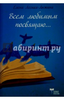 Всем любимым посвящаю - Елена Лесная-Лыжина