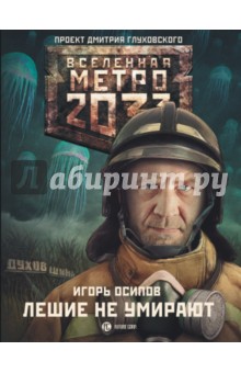 Игорь Осипов - Метро 2033: Лешие не умирают обложка книги Игорь Осипов - Метро 2033: Лешие не умирают обложка книги
