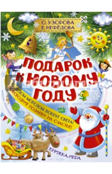 Подарок к Новому году - Узорова, Нефедова