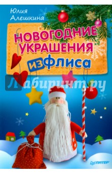 Новогодние украшения из флиса - Юлия Алешкина